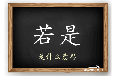 若是