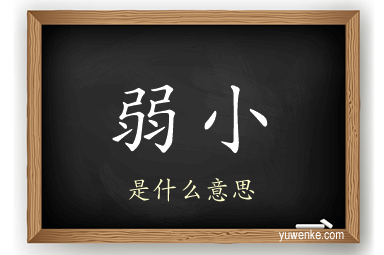 弱小