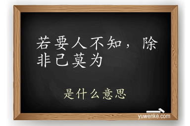 若要人不知，除非己莫为