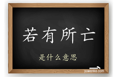 若有所亡