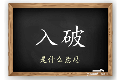 入破