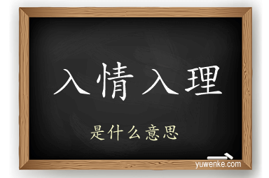 入情入理