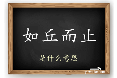 如丘而止