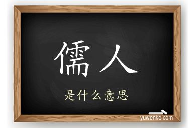儒人