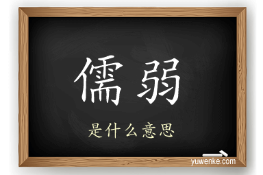儒弱