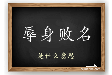 辱身败名