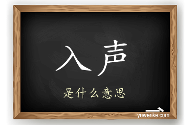 入声