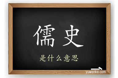 儒史