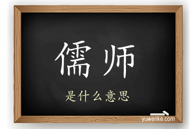 儒师