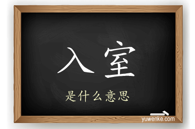 入室