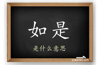 如是