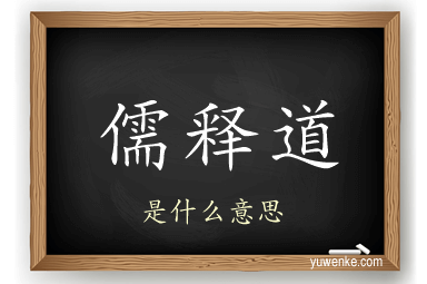 儒释道