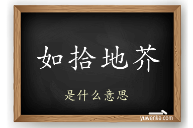 如拾地芥