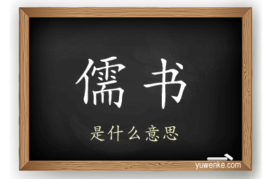 儒书