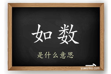 如数