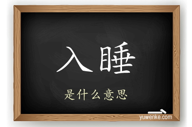 入睡