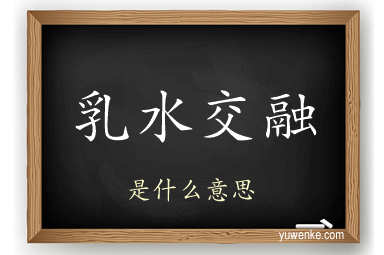 乳水交融