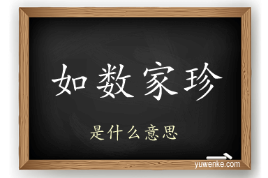 如数家珍
