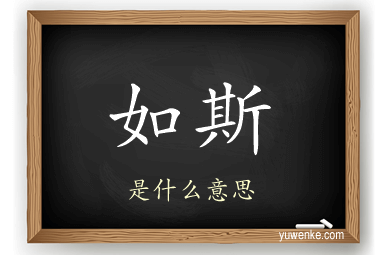 如斯