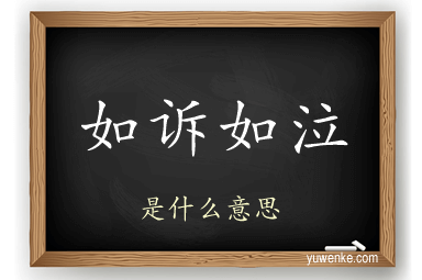 如诉如泣