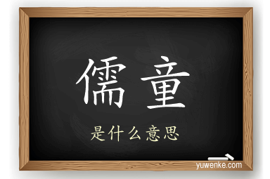 儒童