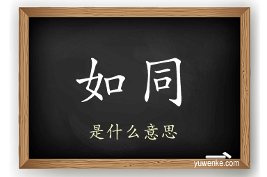 如同