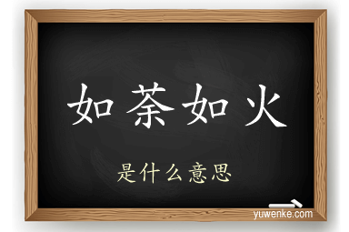 如荼如火