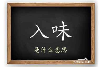 入味