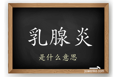 乳腺炎