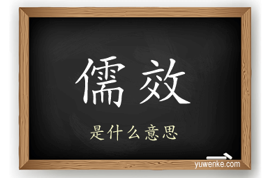儒效