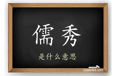 儒秀