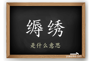 缛绣