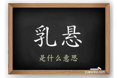 乳悬