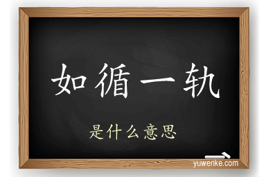 如循一轨