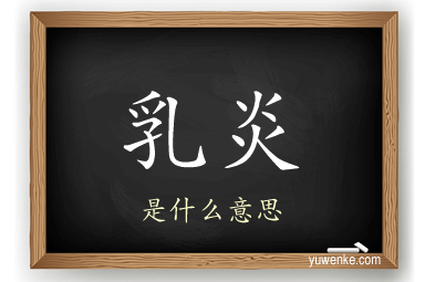 乳炎