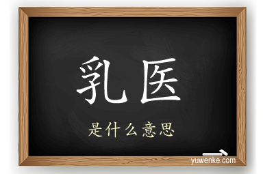 乳医