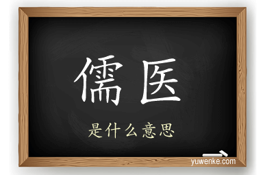 儒医