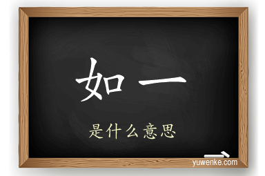 如一