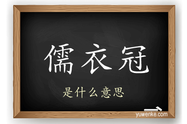 儒衣冠