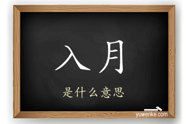 入月