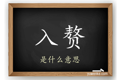 入赘