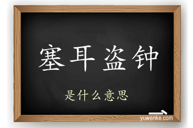 塞耳盗钟