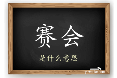 赛会