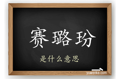 赛璐玢