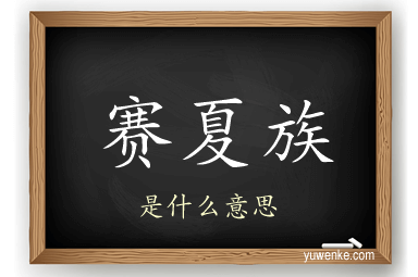 赛夏族