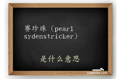 赛珍珠（pearl sydenstricker）