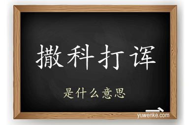 撒科打诨