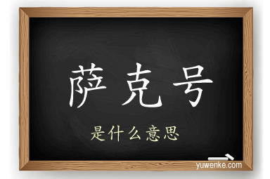 萨克号