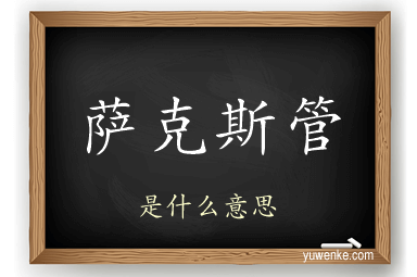 萨克斯管