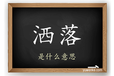 洒落